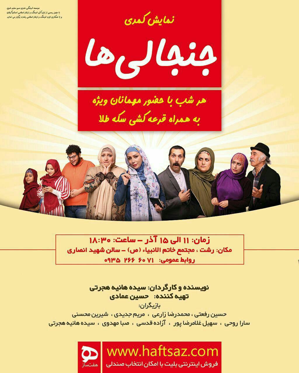 نمایش کمدی جنجالی ها در مجتمع خاتم الانبیاء (ص) رشت