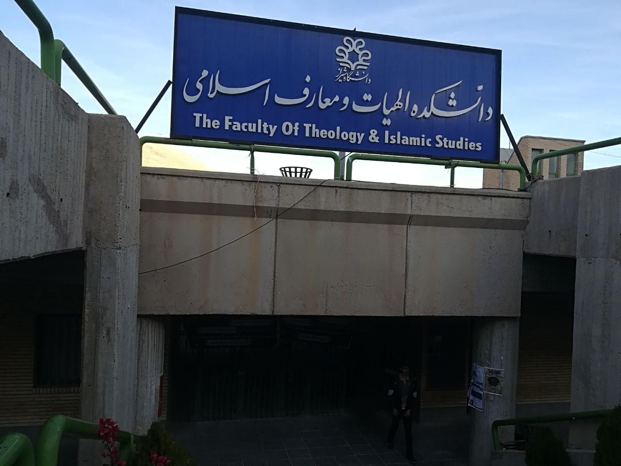 دانشکده الهیات دانشگاه شیراز
