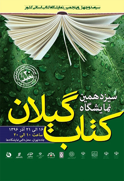 ۱۶ لغایت ۲۱ آذر؛ برگزاری سیزدهمین نمایشگاه کتاب گیلان در رشت