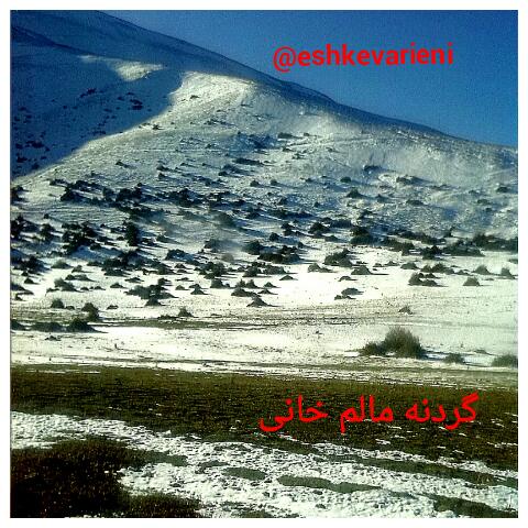 اشکور اینی گردنه مالم خانی