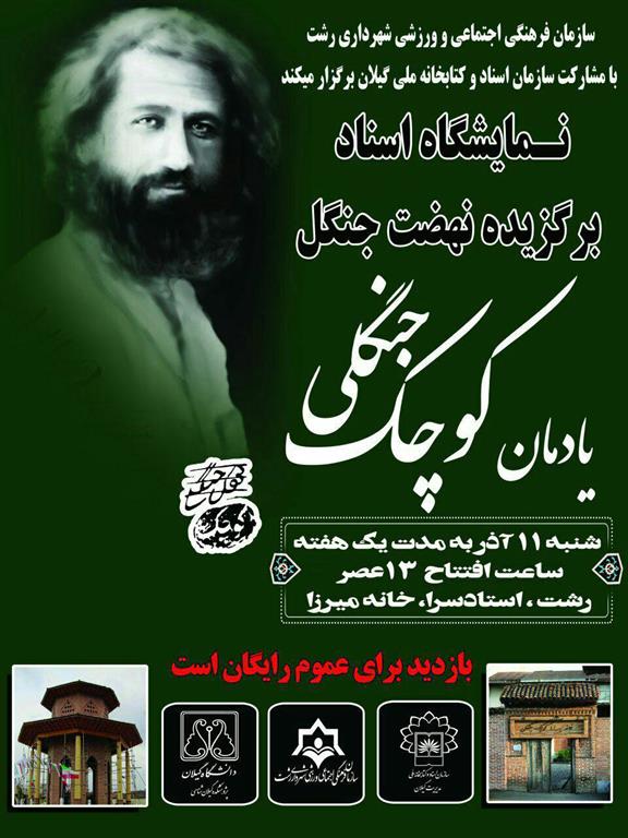 نمایشگاه اسناد نهضت جنگل در “خانه ی میرزا” بر پا می شود