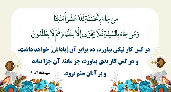 پاداش کار نیک,پاداش ده برابری انجام کارهای نیک نزد خدا