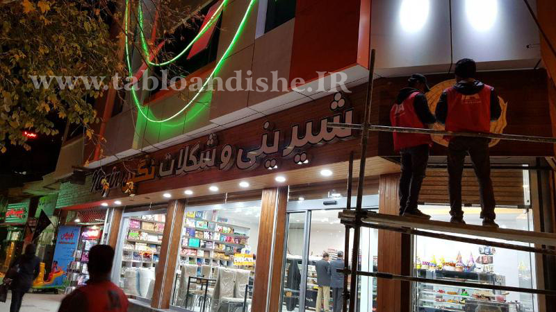 تابلو چلنیوم شیرینی شكلات