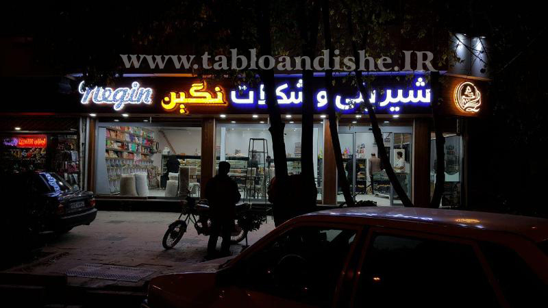 تابلو سر درب شیرینی شكلات