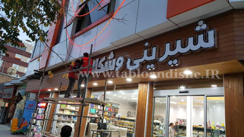 تابلوسازی تهران