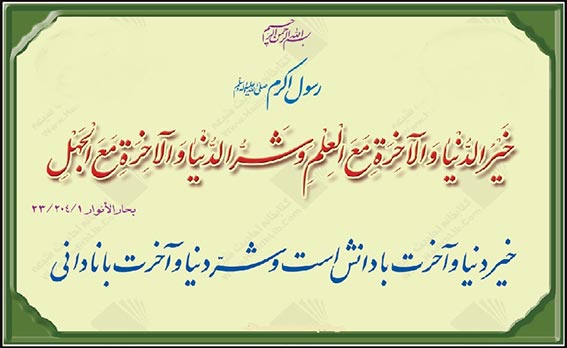 احادیث و روایات پیامبر اکرم حضرت محمد(ص)