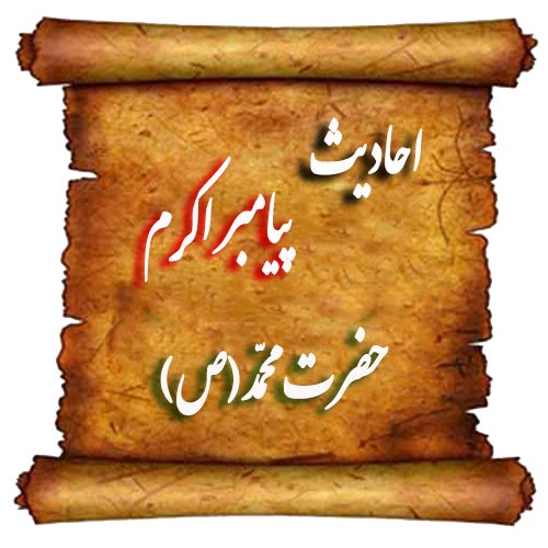 احادیث نبوی,احادیث و روایات پیامبر  اکرم حضرت محمد(ص)