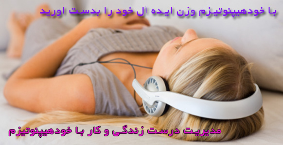 دوره آموزشی خودهیپنوتیزم