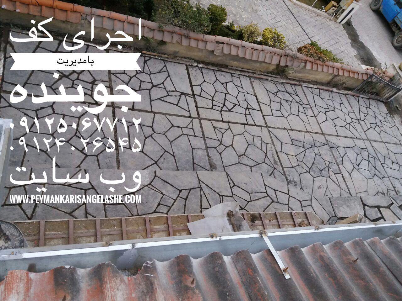 اجرای کف ، اجرای سنگ لاشه ، پیمانکاری سنگ لاشه ، اجرای سنگ مالونی ، اجرای سنگ ورقه ای اجرای کف ، اجرای سنگ لاشه ، پیمانکاری سنگ لاشه ، اجرای سنگ مالونی ، اجرای سنگ ورقه ای