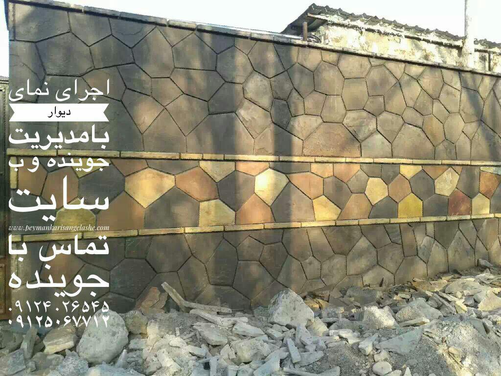 اجرای نما ، اجرای سنگ لاشه ، اجرای سنگ مالونی و فرزی ، پیمانکاری سنگ جوینده اجرای نما ، اجرای سنگ لاشه ، اجرای سنگ مالونی و فرزی ، پیمانکاری سنگ جوینده
