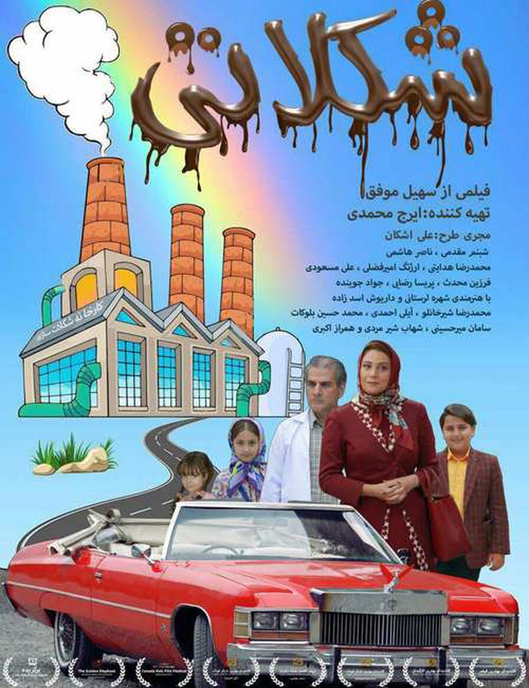 اکران فیلم سینمایی « شکلاتی » در سالن سینما ٢٢ بهمن رشت