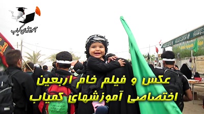 عکس و فیلم خام اربعین