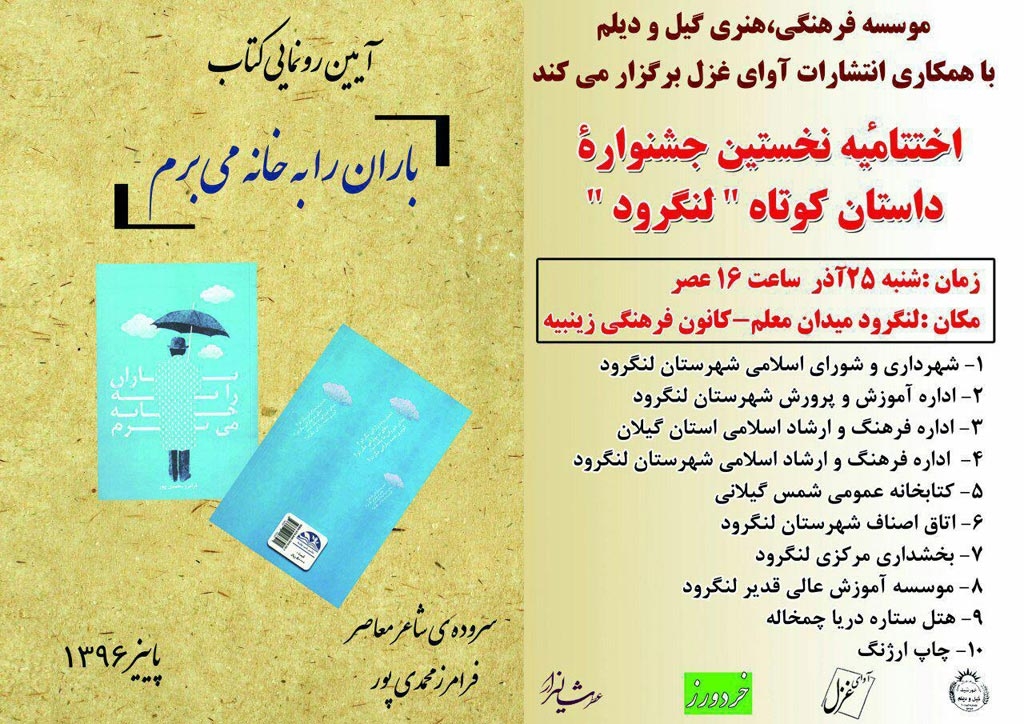 کتاب «باران را به خانه می برم» در اختتامیه نخستین جشنواره داستان کوتاه لنگرود رونمایی می شود