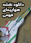 دانلود نقشه هواپیمای فومی