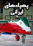 پهپادهای ایرانی