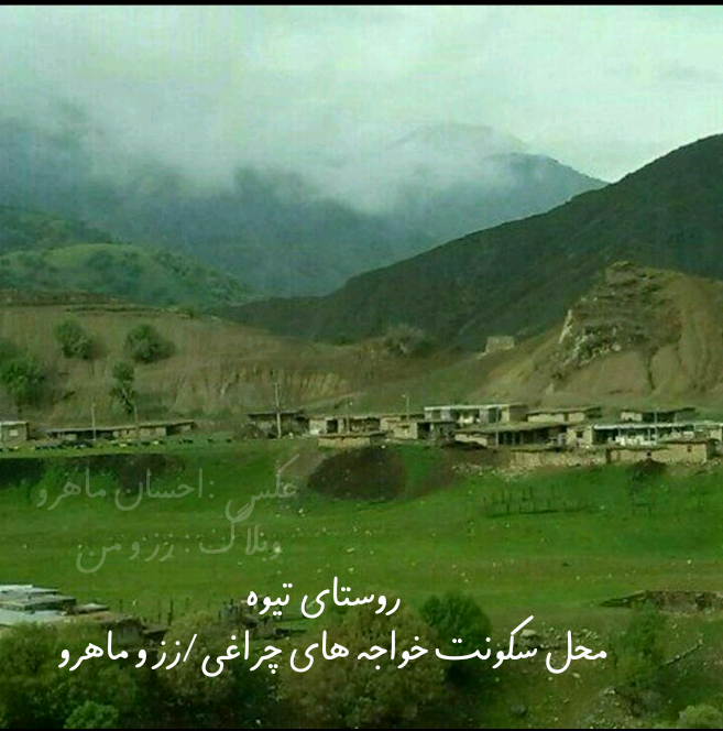 روستای تیوه.ززوماهرو