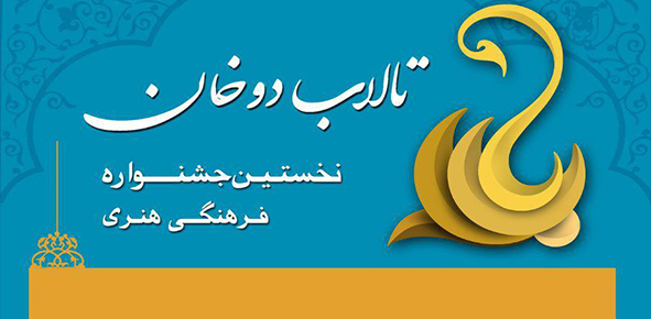 به همت بنیاد شعر و ادبیات داستانی ایرانیان و با محوریت حفظ تالاب انزلی؛ نخستین جشنواره فرهنگی هنری «تالاب دوخان» اسفند ماه برگزار می شود