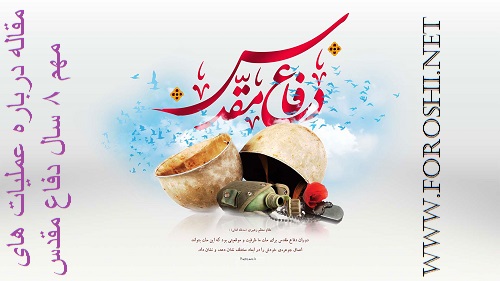 عملیات های مهم 8 سال دفاع مقدس عملیات های مهم 8 سال دفاع مقدس