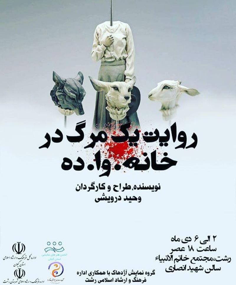 نمایش روایت یک مرگ در خانه.وا.ده در رشت
