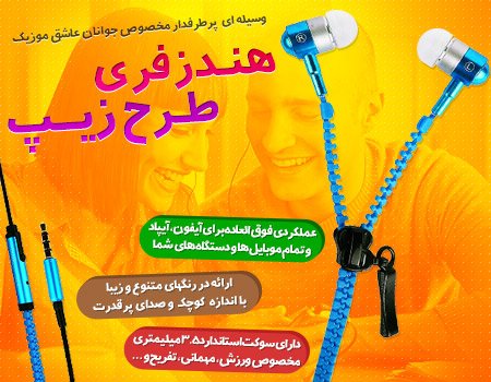 خرید هندزفری طرح زیپ