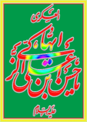 http://s9.picofile.com/file/8315286626/tvtz_shabahang20_birthday_of_imam_hassan_askari_pbuh_%D8%AA%D8%B5%D8%A7%D9%88%DB%8C%D8%B1_%D9%85%D8%AA%D8%AD%D8%B1%DA%A9_%D8%B4%D8%A8%D8%A7%D9%87%D9%86%DA%AF_%D9%88%D9%84%D8%A7%D8%AF%D8%AA_%D8%A7%D9%85%D8%A7%D9%85_%D8%AD%D8%B3%D9%86_%D8%B9%D8%B3%DA%AF%D8%B1%DB%8C_%D8%B9%D9%84%DB%8C%D9%87_%D8%A7%D9%84%D8%B3%D9%84%D8%A7%D9%85_24_.gif