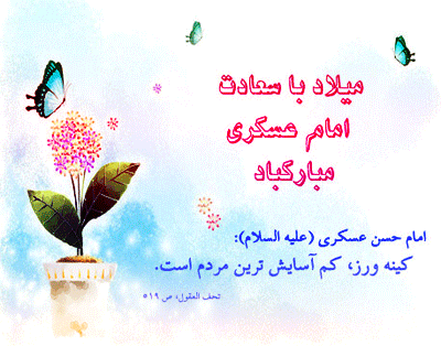 http://s9.picofile.com/file/8315286718/AKSGIF_IR_emam_hassane_asghari_%D8%AA%D8%B5%D8%A7%D9%88%DB%8C%D8%B1_%D9%85%D8%AA%D8%AD%D8%B1%DA%A9_%D8%A7%D9%85%D8%A7%D9%85_%D8%AD%D8%B3%D9%86_%D8%B9%D8%B3%DA%AF%D8%B1_%D8%B9_asghari_gif46.gif