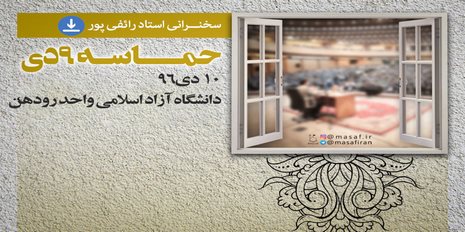 سخنرانی رائفی پور « حماسه 9 دی و ات اخیر » سخنرانی رائفی پور « حماسه 9 دی و ات اخیر »