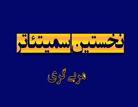 سمیتئاتر مربی گری