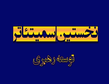 سمیتئاتر توسعه رهبری