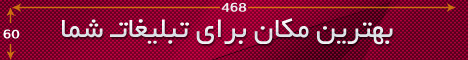 محل تبلیغات شما