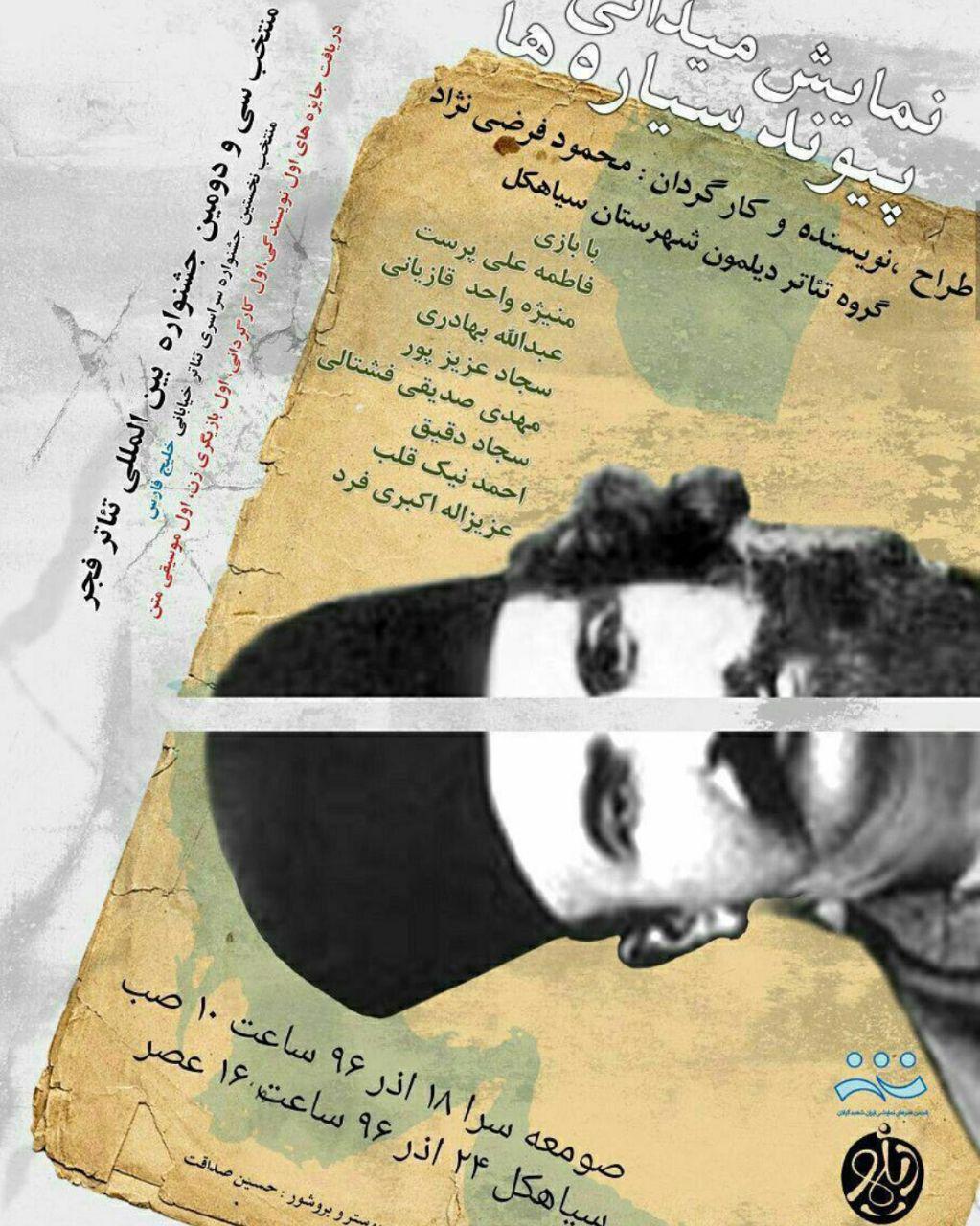 نمایش میدانی پیوند سیاره ها