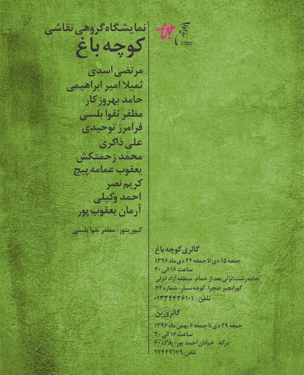 نمایش گروهی نقاشی کوچه باغ