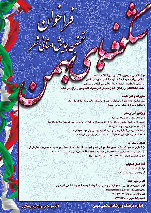 فراخوان نخستین همایش استانی شعر شکوفه های بهمن