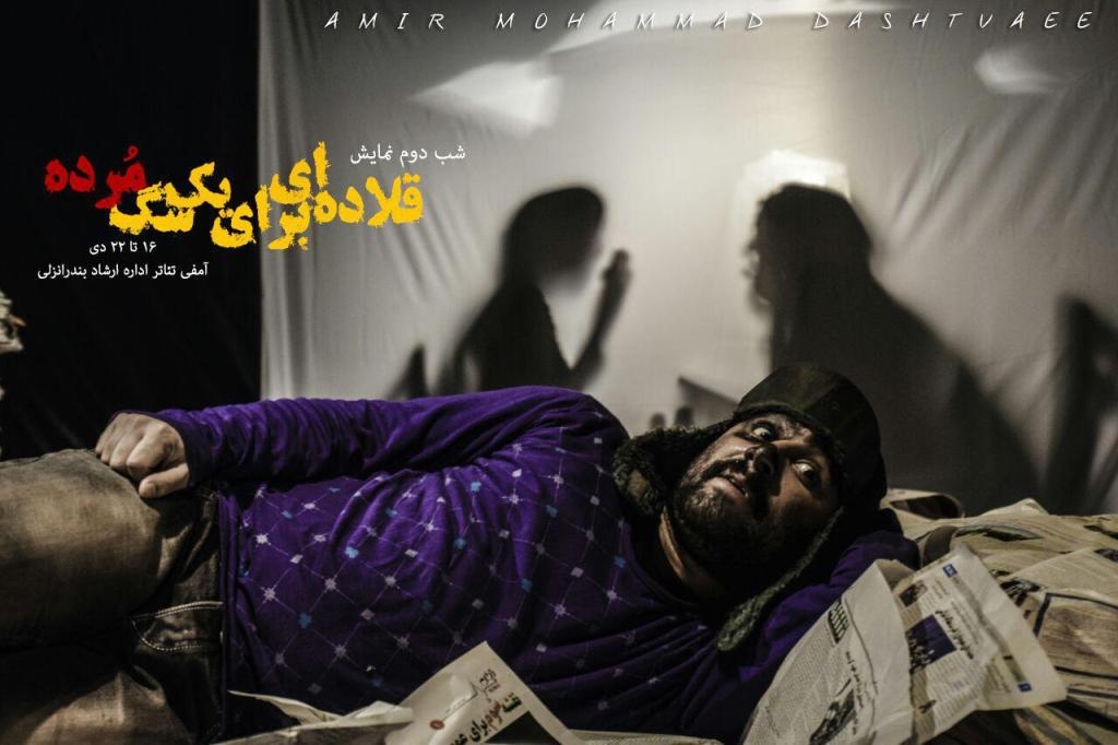 قلاده ای برای یک سگ مرده بر صحنه تئاتر انزلی