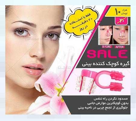 ید گیره کوچک کننده بینی در زمستان 96