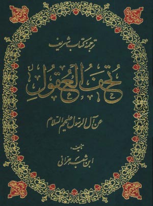 مختصری درباره کتاب تحف العقول عن آل رسول الله بهمراه دانلود فایلpdf ترجمه کتاب تحف العقول
