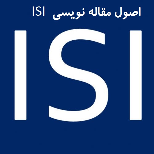 اصول مقاله نویسی isi آموزش مقاله نویسی isi