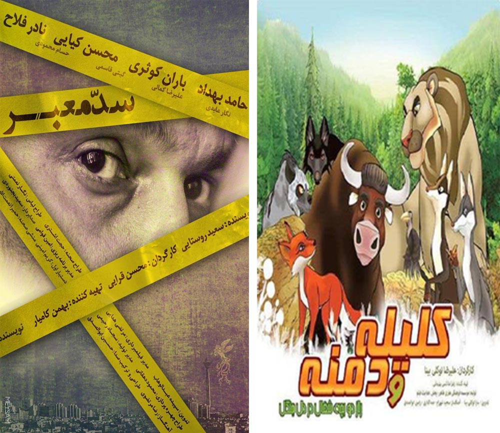 اکران فیلم های سینمایی « سد معبر » و « کلیله و دمنه » در سالن سینما میرزا کوچک رشت