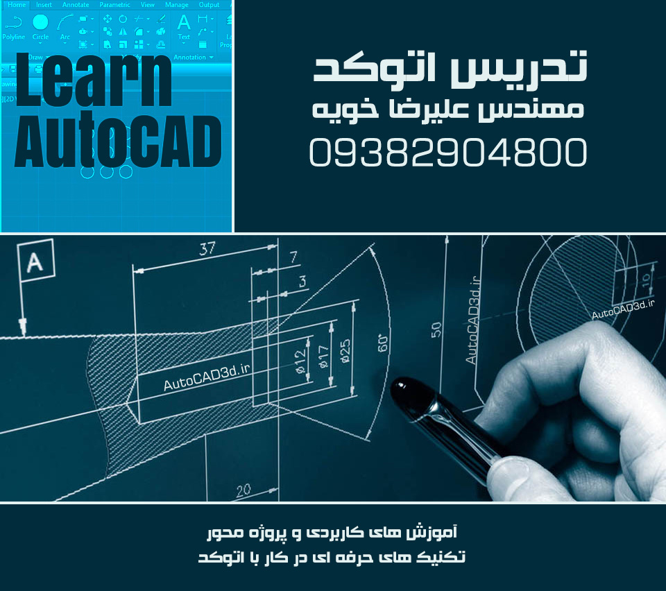 کلاس آموزش اتوکد AutoCAD