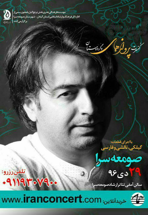 کنسرت موسیقی سنتی همای و مستان در صومعه سرا برگزار می شود