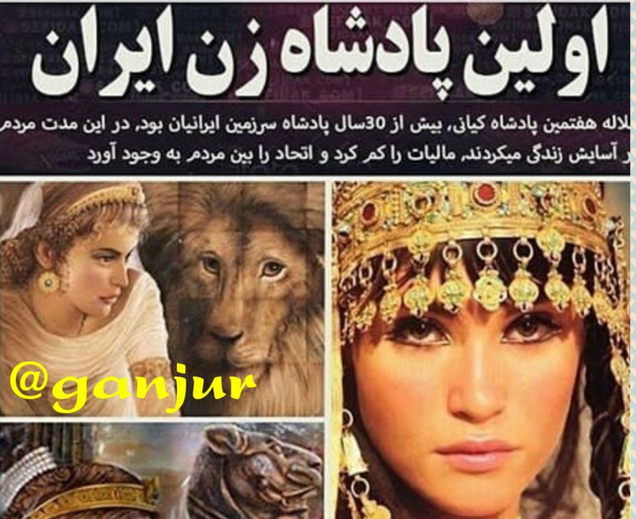 پوراندخت پادشاه زن ایرانی