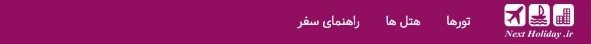نکست هالیدی