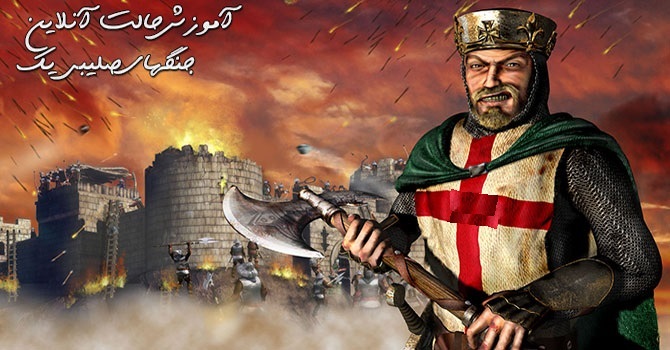 http://www.gnsorena.ir/آموزش انلاین بازی کردن جنگ های صلیبی 1 آموزش انلاین بازی کردن جنگ های صلیبی 1