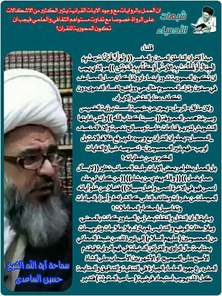 ان العمل بالروايات مع وجود الايات القرانية يثير الكثير من الاشكالات على الرواة خصوصا مع تفاوت مستواهم الثقافي والعلمي فيجب ان تكون المحورية للقران؟ ان العمل بالروايات مع وجود الايات القرانية يثير الكثير من الاشكالات على الرواة خصوصا مع تفاوت مستواهم الثقافي والعلمي فيجب ان تكون المحورية للقران؟