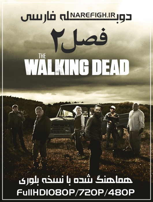 دانلود سریال مردگان متحرک دوبله فارسی با کیفیت FullHD1080P (فصل 2) دانلود سریال مردگان متحرک دوبله فارسی با کیفیت FullHD1080P (فصل 2)