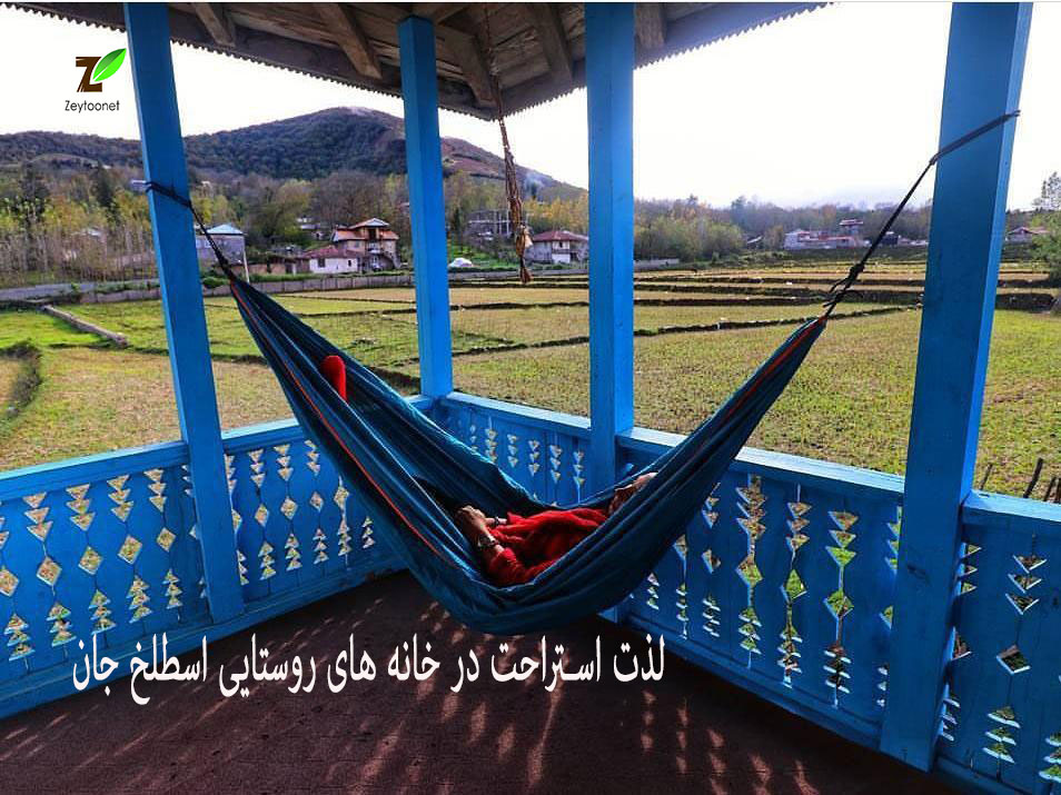 روستای اسطلخ جان رودبار