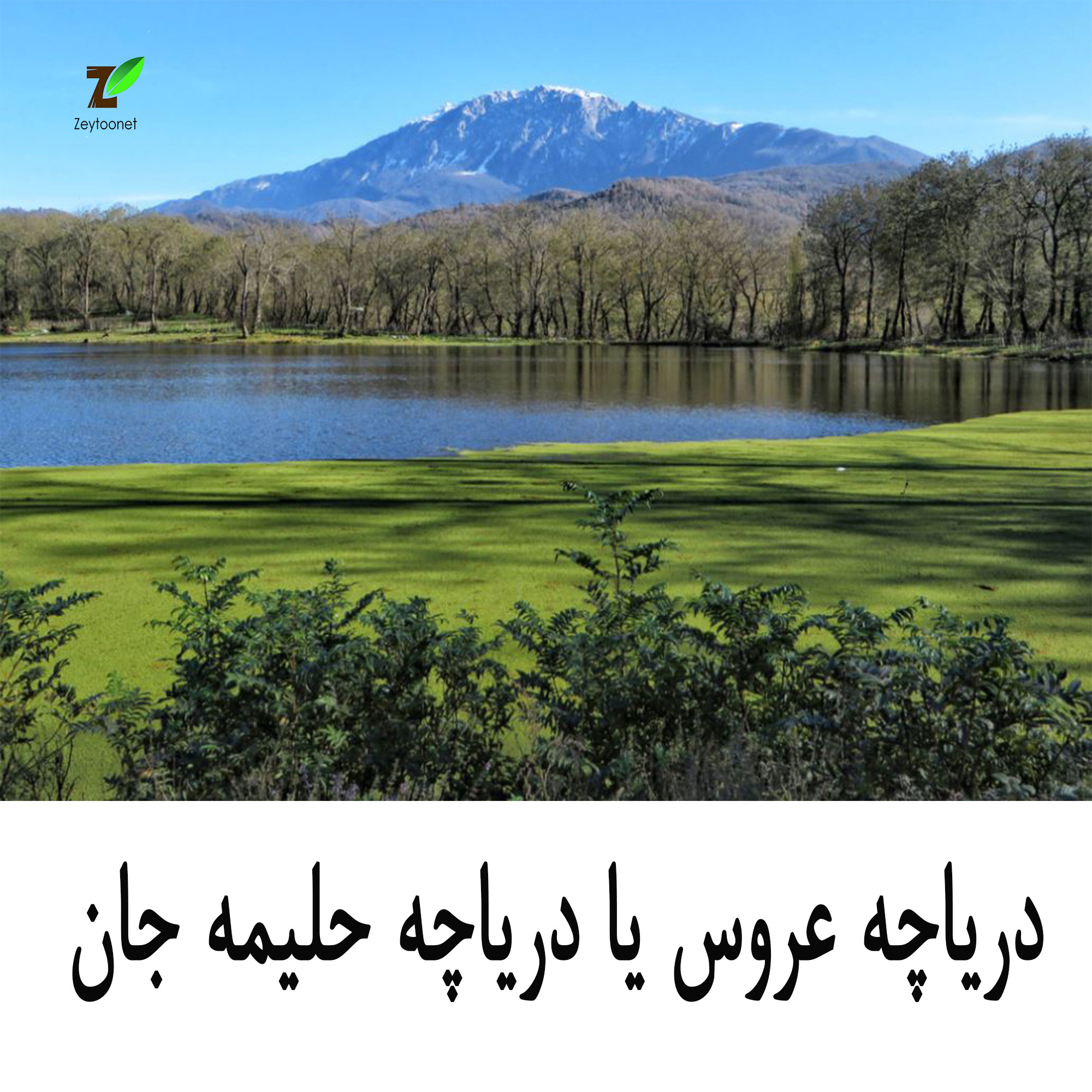 دریاچه عروس حلیمه جان جاذبه گردشگری رودبار