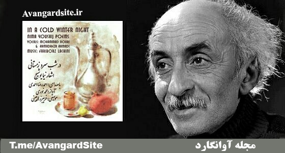 شعر «در شب سرد زمستانی» سروده نیما یوشیج را با صدای احمدرضا احمدی شعر «در شب سرد زمستانی» سروده نیما یوشیج را با صدای احمدرضا احمدی