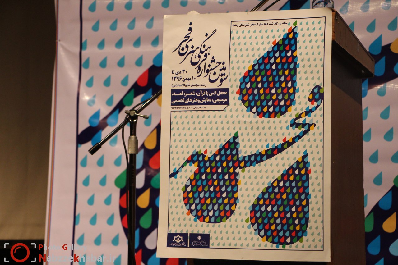 گزارش تصویری از مراسم اختتامیه سومین جشنواره فرهنگی هنری فجر رشت