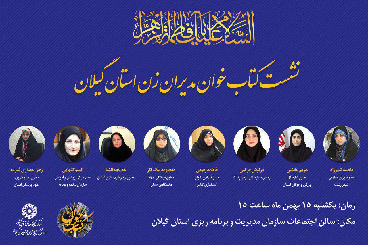 نخستین نشست کتاب خوان بانوان مسئول استان گیلان